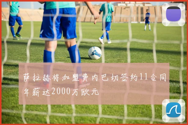 萨拉赫将加盟费内巴切签约11合同年薪达2000万欧元