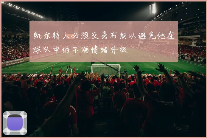 凯尔特人必须交易布朗以避免他在球队中的不满情绪升级