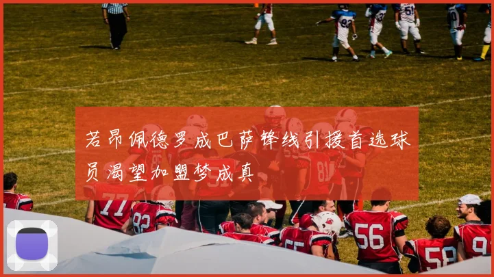 若昂佩德罗成巴萨锋线引援首选球员渴望加盟梦成真