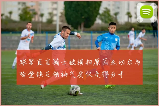 球爹直言骑士被横扫原因米切尔与哈登缺乏领袖气质仅是得分手