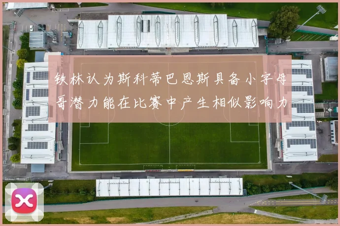 铁林认为斯科蒂巴恩斯具备小字母哥潜力能在比赛中产生相似影响力