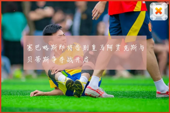 塞巴略斯即将告别皇马阿贾克斯与贝蒂斯争夺战开启