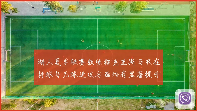 湖人夏季联赛教练称克里斯马农在持球与无球进攻方面均有显著提升