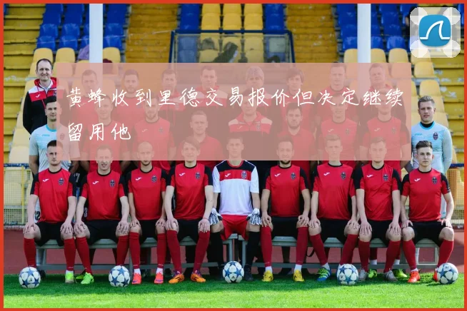 黄蜂收到里德交易报价但决定继续留用他