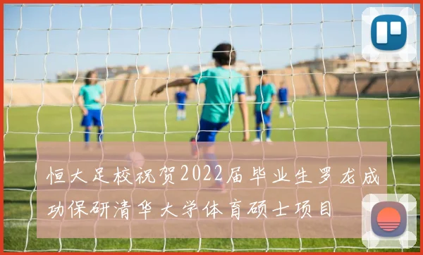 恒大足校祝贺2022届毕业生罗龙成功保研清华大学体育硕士项目