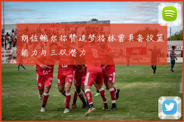 朗佐鲍尔称赞追梦格林曾具备投篮能力与三双潜力